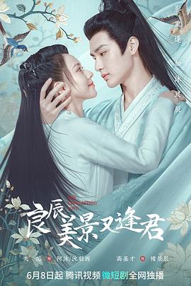 电影:良辰美景又逢君