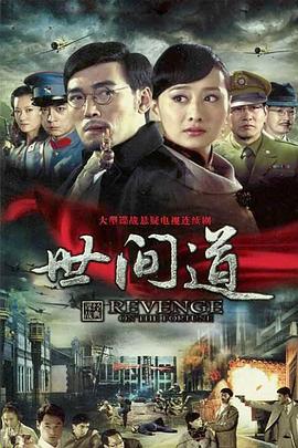 电影：世间道
