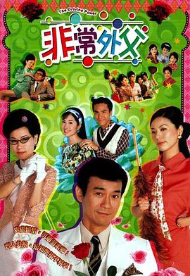 电影:非常外父国语