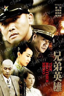 电影：兄弟英雄