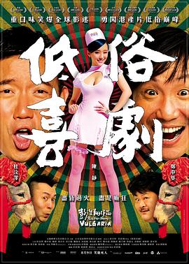 电影：低俗喜剧