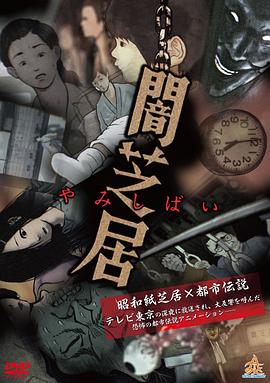 电影:暗芝居第一季