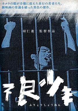 电影：不良少年