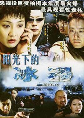 电影:阳光下的冰器