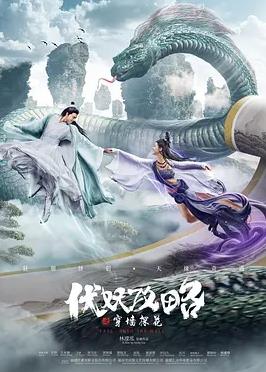 电影：伏妖攻略之穿墙探花