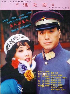 电影：逃之恋