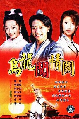 电影：乌龙闯情关
