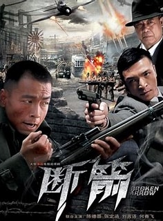 电影:断箭2010