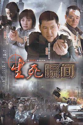 电影：生死瞬间