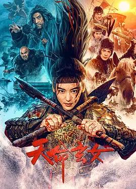 电影:天命玄女