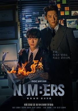 电影:Numbers:大厦森林的监视者们