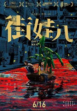 电影:街娃儿
