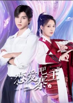 电影：恋爱吧，寨主