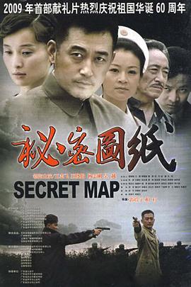 电影：秘密图纸2009