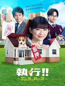 电影：执行!!～狗和我和执行官～
