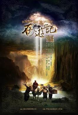 电影:新西游记