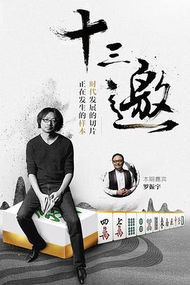 电影:十三邀第一季