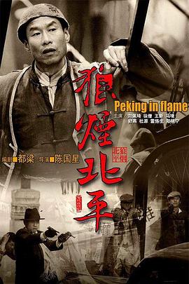 电影：狼烟北平