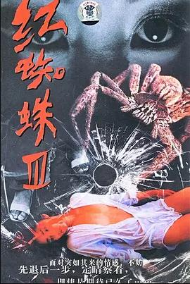 电影：红蜘蛛3：水中花之粉红帝国