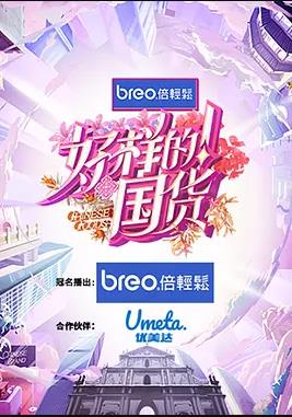 电影:好样的!国货