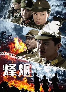 电影：烽烟