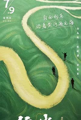 电影:行进中国黄河篇