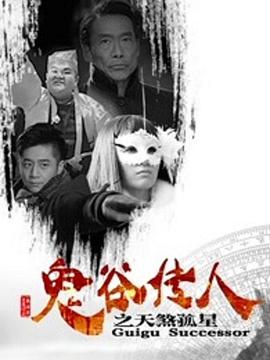 电影:鬼谷传人之天煞孤星