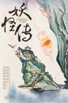 电影:妖怪传