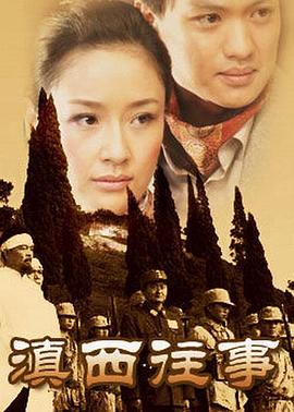电影:滇西往事