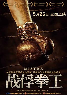 电影：战俘拳王