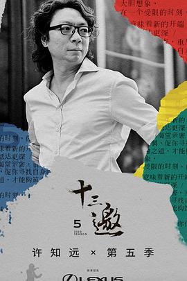 电影：十三邀第五季