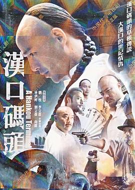 电影:汉口码头