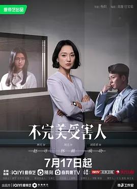 电影：不完美受害人