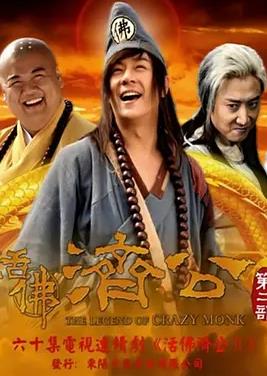 电影：活佛济公2