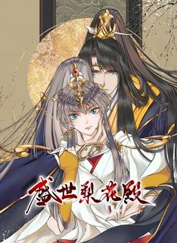 电影：盛世梨花殿动态漫画第一季