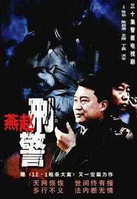 电影：燕赵刑警