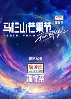 电影：马栏山芒果节-不设限毕业礼