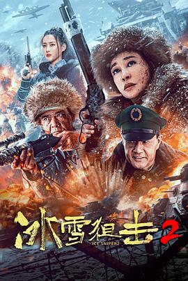 电影:冰雪狙击2
