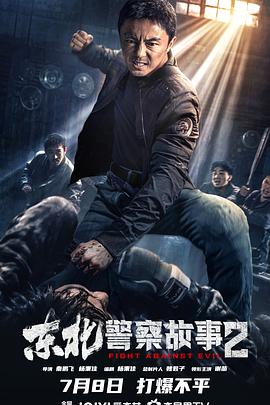 电影:东北警察故事2