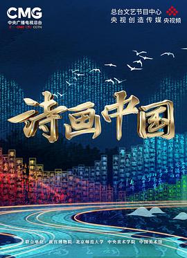 电影:诗画中国