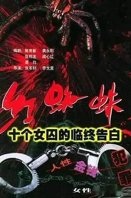 电影：红蜘蛛1：十个女囚的临终告白