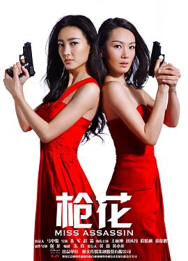 电影：枪花