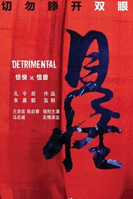 电影：见怪