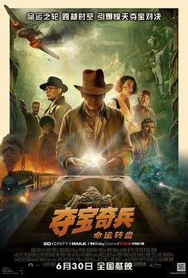电影:夺宝奇兵5:命运转盘