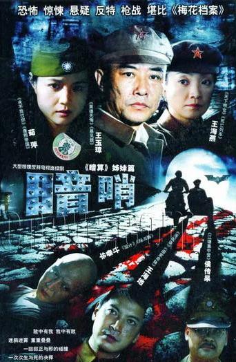 电影：暗哨