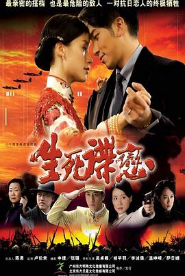 电影：生死谍恋