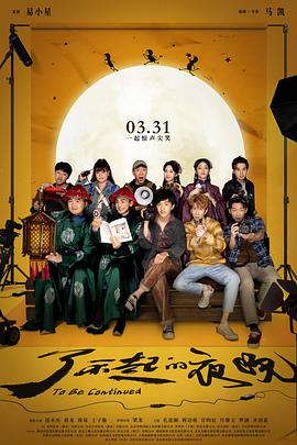 电影:了不起的夜晚