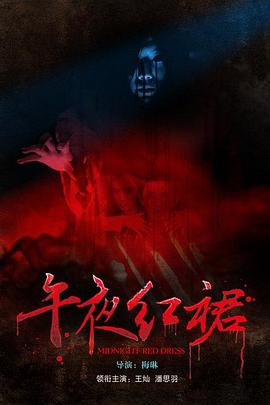 电影：午夜红裙