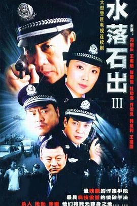 电影:水落石出3