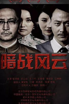电影：暗战风云